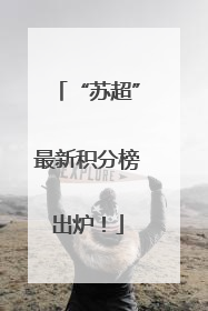 “苏超”最新积分榜出炉！
