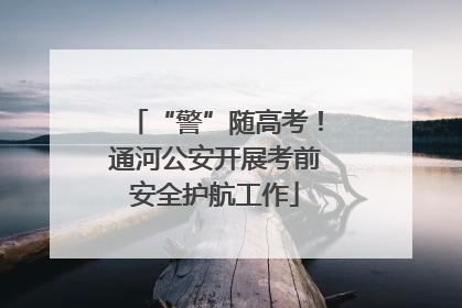 “警”随高考！通河公安开展考前安全护航工作