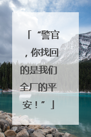 “警官，你找回的是我们全厂的平安！”