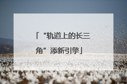 “轨道上的长三角”添新引擎