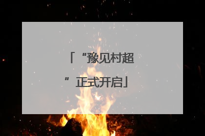“豫见村超”正式开启