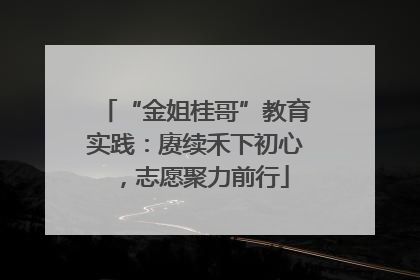 “金姐桂哥”教育实践：赓续禾下初心，志愿聚力前行