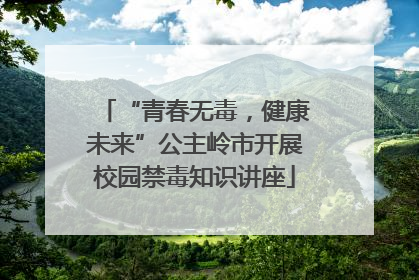 “青春无毒，健康未来”公主岭市开展校园禁毒知识讲座