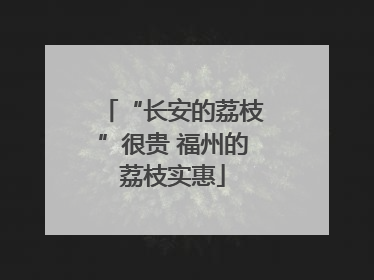 “长安的荔枝”很贵 福州的荔枝实惠