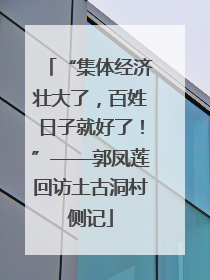 “集体经济壮大了，百姓日子就好了！”——郭凤莲回访土古洞村侧记