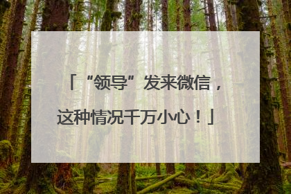 “领导”发来微信，这种情况千万小心！