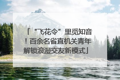 “飞花令”里觅知音！百余名省直机关青年解锁浪漫交友新模式