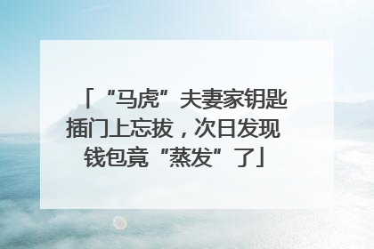 “马虎”夫妻家钥匙插门上忘拔，次日发现钱包竟“蒸发”了