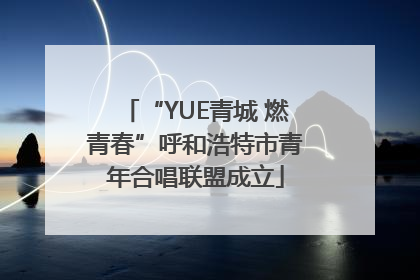 “YUE青城 燃青春”呼和浩特市青年合唱联盟成立