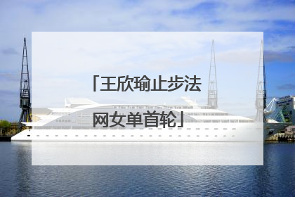 王欣瑜止步法网女单首轮