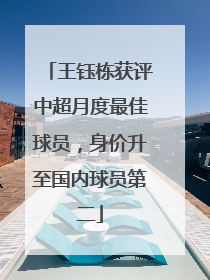 王钰栋获评中超月度最佳球员，身价升至国内球员第二