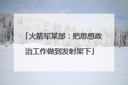 火箭军某部：把思想政治工作做到发射架下