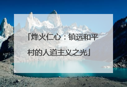 烽火仁心：镇远和平村的人道主义之光