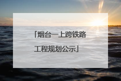 烟台一上跨铁路工程规划公示