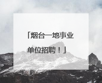 烟台一地事业单位招聘！