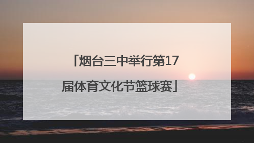 烟台三中举行第17届体育文化节篮球赛