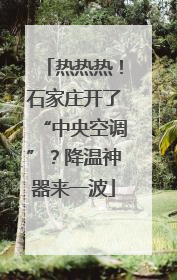 热热热！石家庄开了“中央空调”？降温神器来一波
