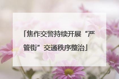 焦作交警持续开展“严管街”交通秩序整治