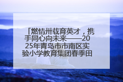 燃情卅载育英才，携手同心向未来——2025年青岛市市南区实验小学教育集团春季田径运动会暨两校区同迎建校30周年活动