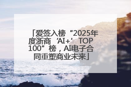 爱签入榜“2025年度浙商‘AI+’TOP100”榜，AI电子合同重塑商业未来
