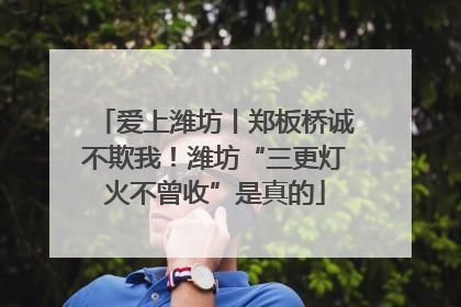 爱上潍坊丨郑板桥诚不欺我！潍坊“三更灯火不曾收”是真的