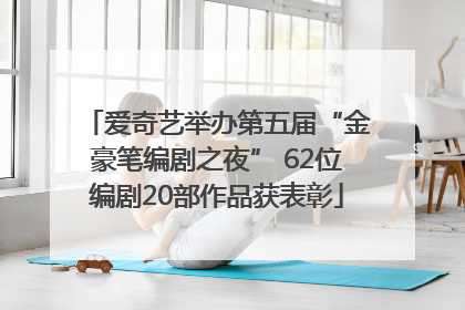 爱奇艺举办第五届“金豪笔编剧之夜” 62位编剧20部作品获表彰