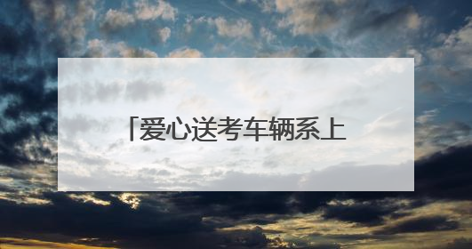 爱心送考车辆系上黄丝带，考生无需预约即可免费乘坐