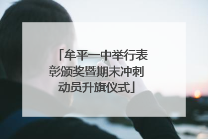 牟平一中举行表彰颁奖暨期末冲刺动员升旗仪式