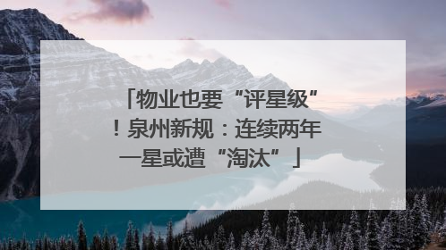 物业也要“评星级”！泉州新规：连续两年一星或遭“淘汰”