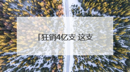 狂销4亿支 这支打火机“成本内卷”“烧”出大生意