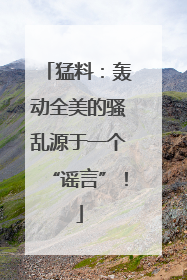 猛料：轰动全美的骚乱源于一个“谣言”！