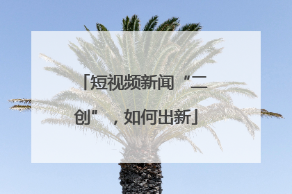 短视频新闻“二创”，如何出新