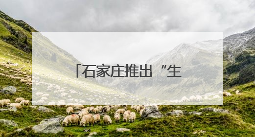 石家庄推出“生态+文旅”主题游线路 创新形式点亮六五环境日