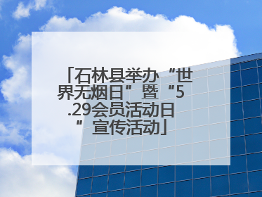 石林县举办“世界无烟日”暨“5.29会员活动日”宣传活动