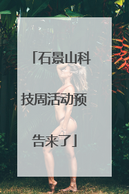 石景山科技周活动预告来了