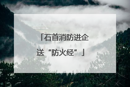 石首消防进企送“防火经”