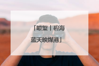 瞭望丨碧海蓝天映煤港