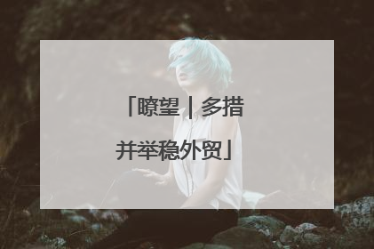 瞭望｜多措并举稳外贸