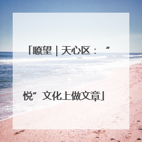 瞭望｜天心区：“悦”文化上做文章