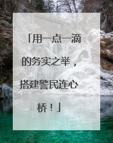 用一点一滴的务实之举，搭建警民连心桥！
