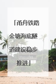 甬舟铁路金塘海底隧道建设稳步推进