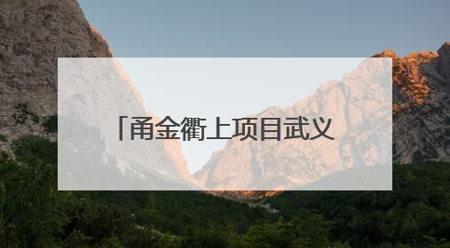 甬金衢上项目武义江大桥主桥单幅合龙 项目建设提速