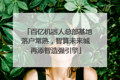 百亿机器人总部基地落户常熟，智算未来城再添智造强引擎