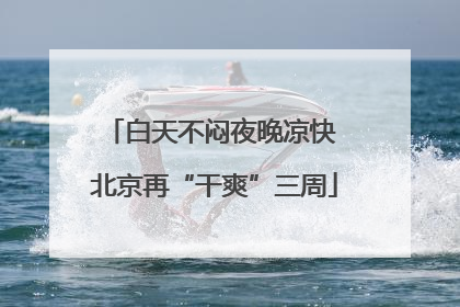 白天不闷夜晚凉快 北京再“干爽”三周