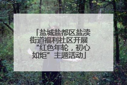 盐城盐都区盐渎街道福利社区开展“红色年轮，初心如炬”主题活动