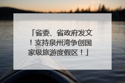 省委、省政府发文！支持泉州湾争创国家级旅游度假区！
