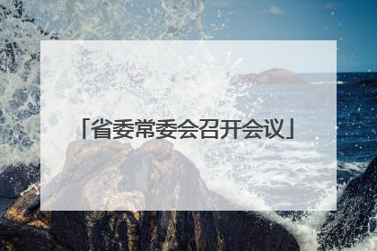 省委常委会召开会议