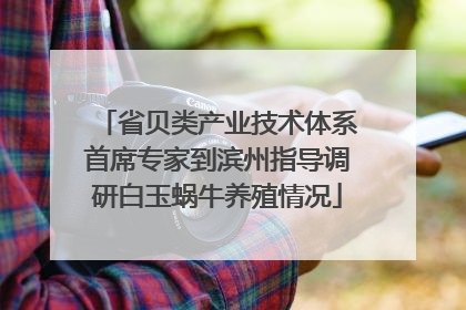 省贝类产业技术体系首席专家到滨州指导调研白玉蜗牛养殖情况
