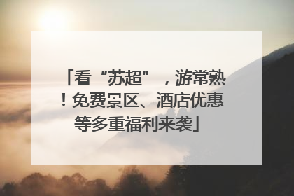 看“苏超”，游常熟！免费景区、酒店优惠等多重福利来袭