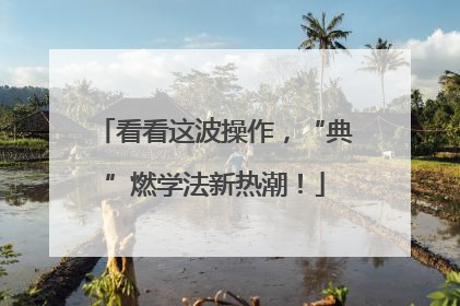 看看这波操作，“典”燃学法新热潮！